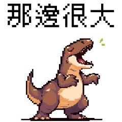 pixel party_8bit Tyrannosaurus rex2