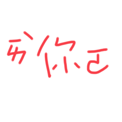 珍珍珍珍珍