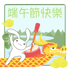 台湾版 端午節快樂! 粽子ウサギ