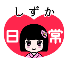 しずか（日常）のLINEスタンプ