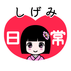 しげみ（日常）のLINEスタンプ