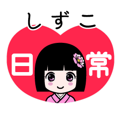 しずこ（日常）のLINEスタンプ