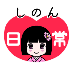 しのん（日常）のLINEスタンプ