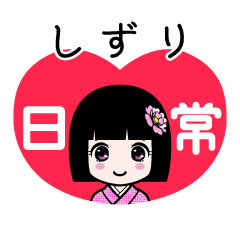 しずり（日常）のLINEスタンプ