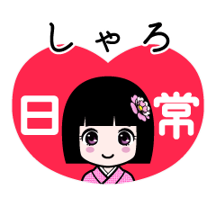 しゃろ（日常）のLINEスタンプ