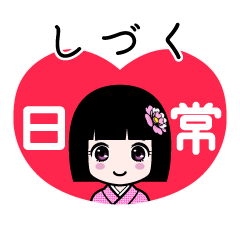しづく（日常）のLINEスタンプ