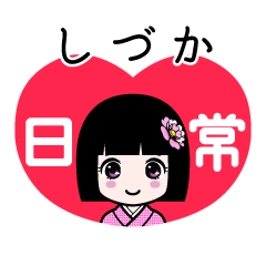 しづか（日常）のLINEスタンプ