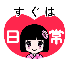 すぐは（日常）のLINEスタンプ