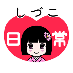 しづこ（日常）のLINEスタンプ