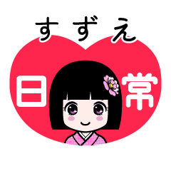 すずえ（日常）のLINEスタンプ