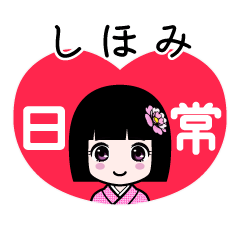 しほみ（日常）のLINEスタンプ