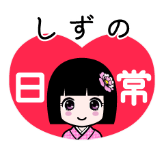 しずの（日常）のLINEスタンプ