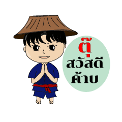 ตุ๊ ทำนา - Muaypsd.01