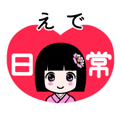 えで（日常）のLINEスタンプ