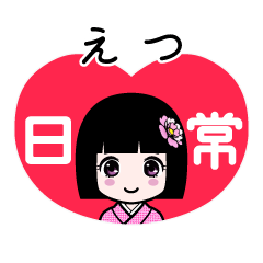 えつ（日常）のLINEスタンプ