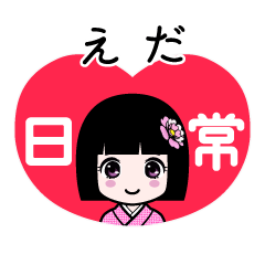 えだ（日常）のLINEスタンプ