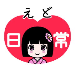 えど（日常）のLINEスタンプ