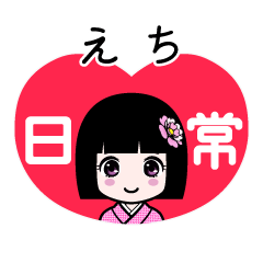 えち（日常）のLINEスタンプ