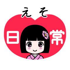 えそ（日常）のLINEスタンプ