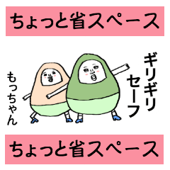 もっちゃん専用のちょっと省スペースだるま - LINE スタンプ | LINE STORE