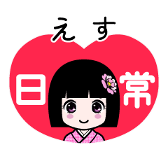 えす（日常）のLINEスタンプ