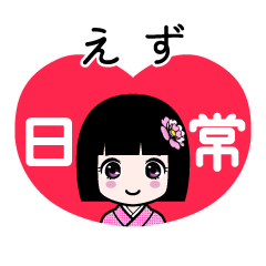 えず（日常）のLINEスタンプ
