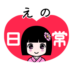 えの（日常）のLINEスタンプ