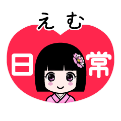えむ（日常）のLINEスタンプ