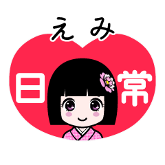 えみ（日常）のLINEスタンプ