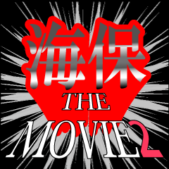 海保映画化決定2