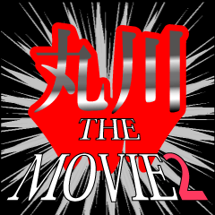 丸川映画化決定2