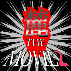 麓映画化決定2