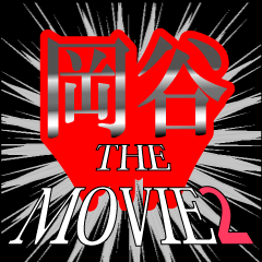 岡谷映画化決定2