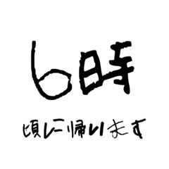 妻へ送るサラリーマンの帰宅時間