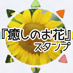 【癒しのお花スタンプ】