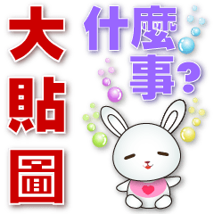 Q white rabbit-Useful stickers