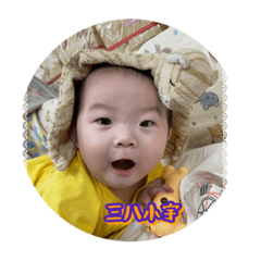 宇宇寶貝啊