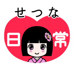 せつな（日常）のLINEスタンプ