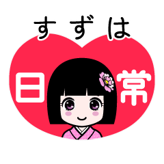 すずは（日常）のLINEスタンプ