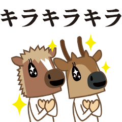 ちび馬と鹿8～オノマトペ
