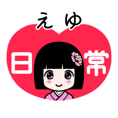 えゆ（日常）のLINEスタンプ