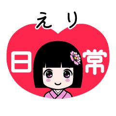 えり（日常）のLINEスタンプ