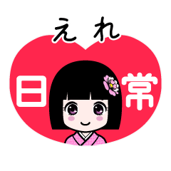 えれ（日常）のLINEスタンプ