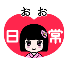 おお（日常）のLINEスタンプ