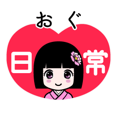おぐ（日常）のLINEスタンプ