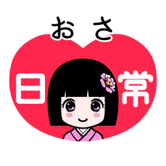 おさ（日常）のLINEスタンプ