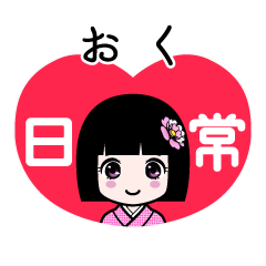 おく（日常）のLINEスタンプ