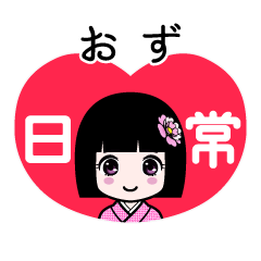 おず（日常）のLINEスタンプ