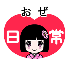 おぜ（日常）のLINEスタンプ