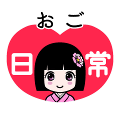 おご（日常）のLINEスタンプ